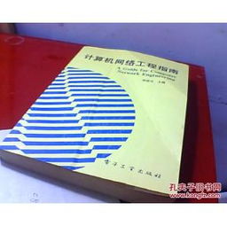计算机网络工程指南 构建现代数字基础设施的核心路径