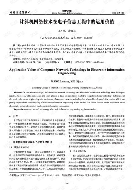 计算机网络技术在电子信息工程中的运用价值